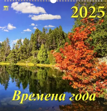 Календарь настенный на 2025 год Времена года Календарь настенный на 2025 год Времена года обложка книги