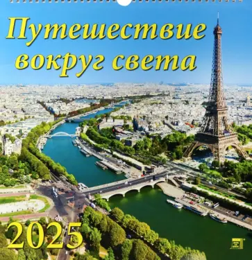 Календарь настенный на 2025 год Путешествие вокруг света обложка книги
