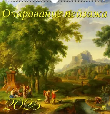 Календарь настенный на 2025 год Очарование пейзажа обложка книги