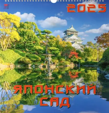 Календарь настенный на 2025 год Японский сад обложка книги