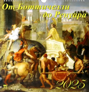 Календарь настенный на 2025 год От Боттичелли до Ренуара обложка книги
