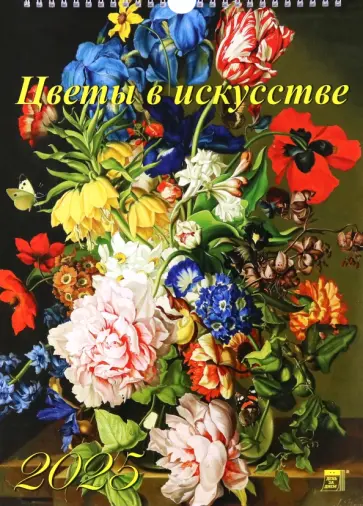 Календарь настенный на 2025 год Цветы в искусстве обложка книги