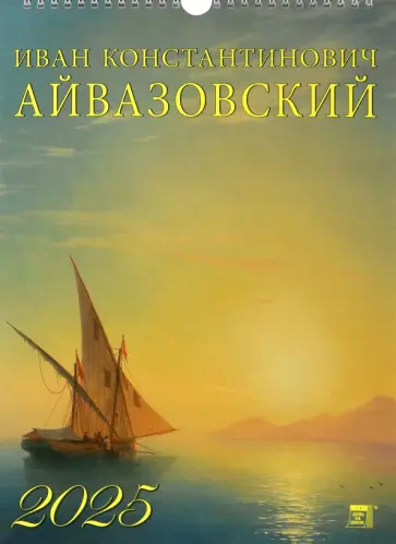 Календарь настенный на 2025 год Иван Айвазовский обложка книги