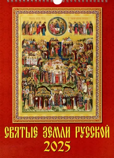 Календарь настенный на 2025 год Святые земли русской обложка книги