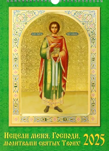 Календарь настенный на 2025 год Исцели меня, Господи, молитвами святых Твоих! обложка книги