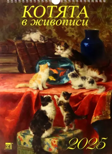Календарь настенный на 2025 год Котята в живописи обложка книги