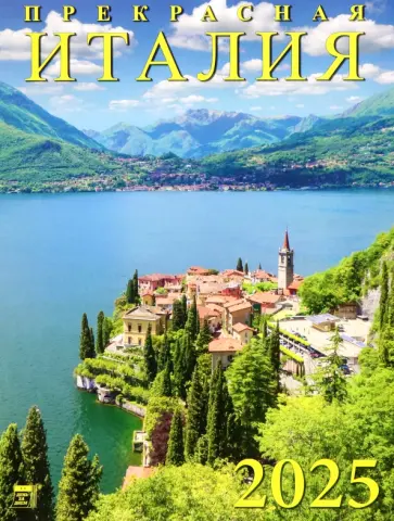 Календарь настенный на 2025 год Прекрасная Италия обложка книги