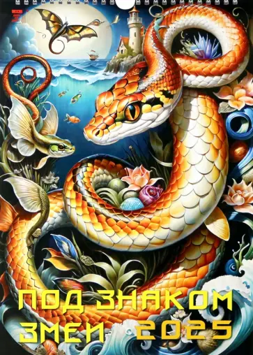 Календарь настенный на 2025 год Под знаком змеи обложка книги