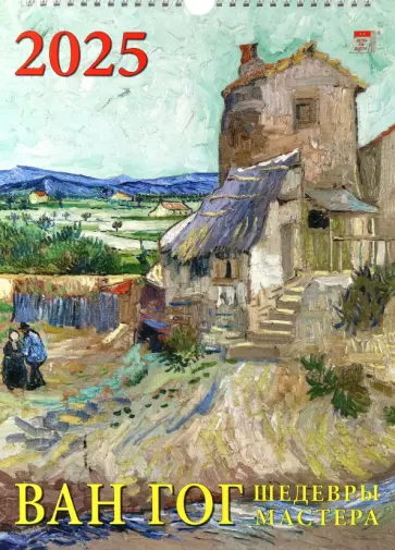 Календарь настенный на 2025 год Ван Гог. Шедевры мастера обложка книги