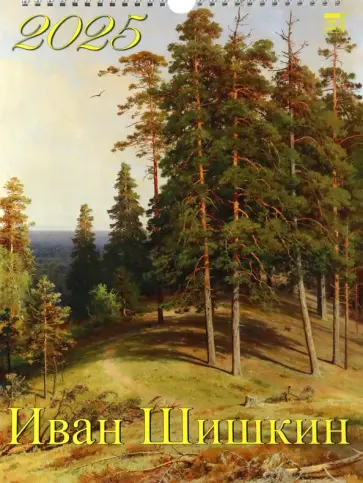 Календарь настенный на 2025 год Иван Шишкин обложка книги