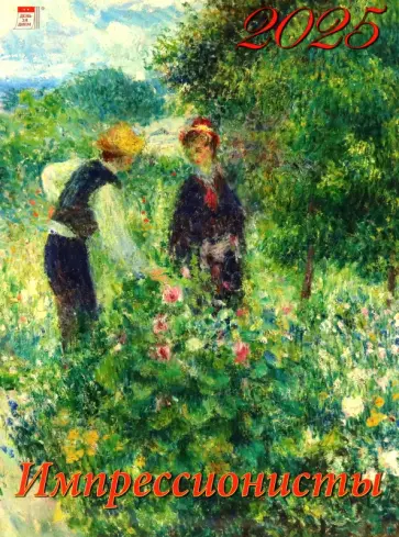 Календарь настенный на 2025 год Импрессионисты обложка книги
