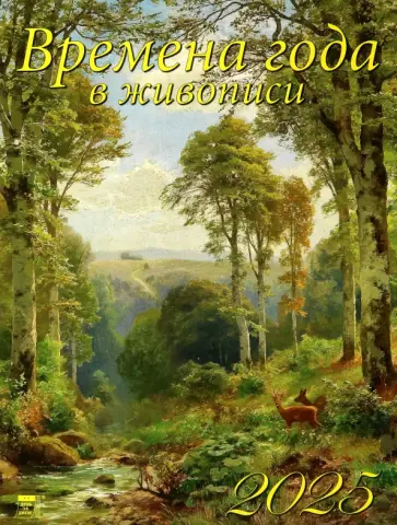 Календарь настенный на 2025 год Времена года в живописи обложка книги