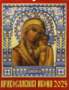 Календарь настенный на 2025 год Православная икона обложка книги