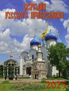 Календарь настенный на 2025 год Святыни русского православия обложка книги