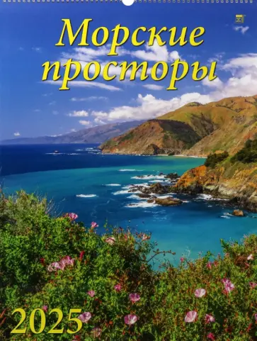 Календарь настенный на 2025 год Морские просторы Календарь настенный на 2025 год Морские просторы обложка книги