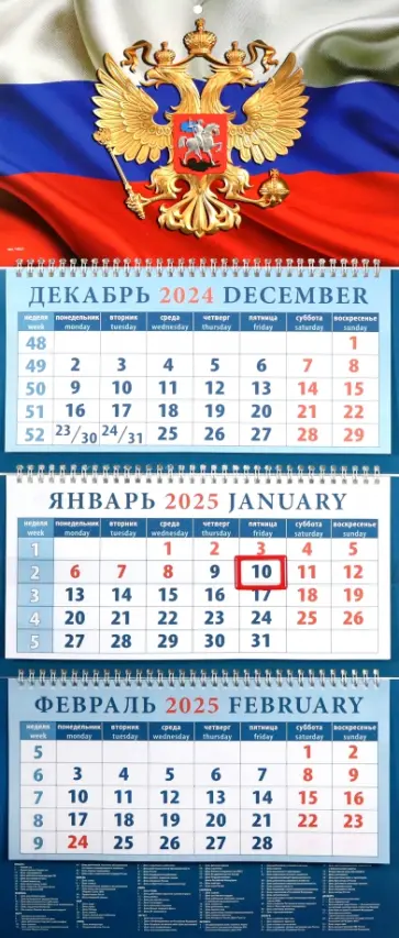 Календарь квартальный на 2025 год Государственный флаг с гербом Календарь квартальный на 2025 год Государственный флаг с гербом обложка книги