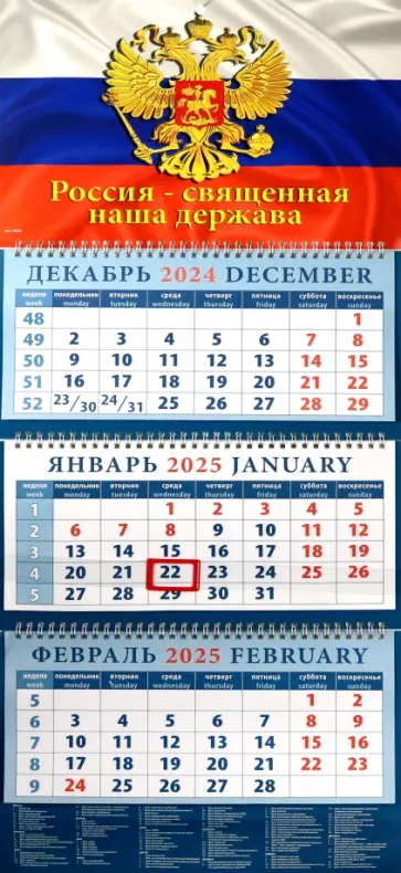 Календарь квартальный на 2025 год Государственный, флаг, герб, гимн обложка книги