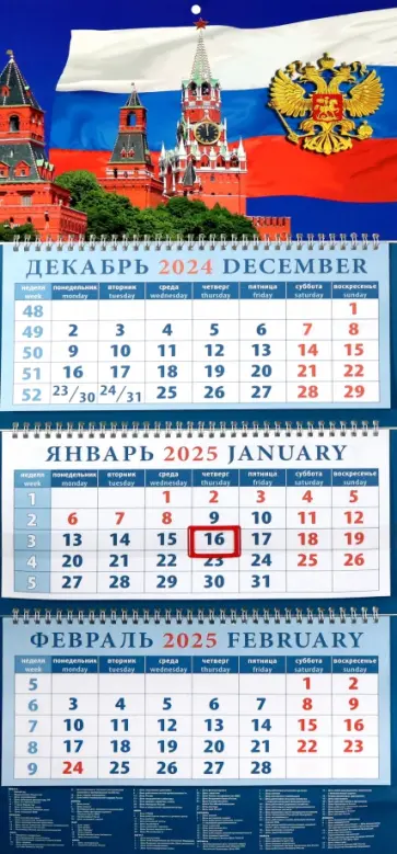 Календарь квартальный на 2025 год Кремль на фоне Государственного флага Календарь квартальный на 2025 год Кремль на фоне Государственного флага обложка книги