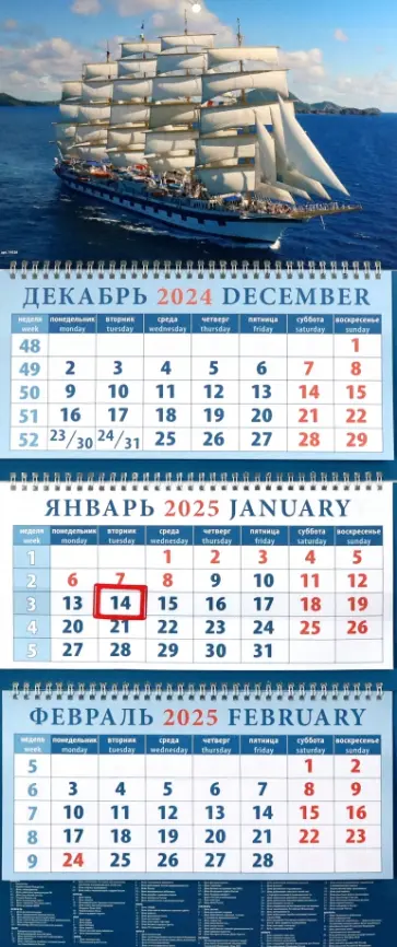 Календарь квартальный на 2025 год Парусник Календарь квартальный на 2025 год Парусник обложка книги