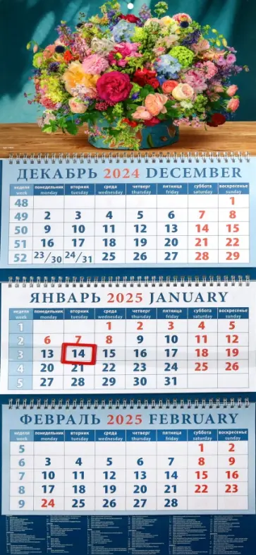 Календарь квартальный на 2025 год Букет Календарь квартальный на 2025 год Букет обложка книги