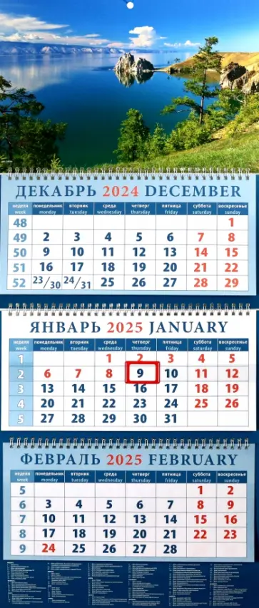 Календарь квартальный на 2025 год Озеро Байкал Календарь квартальный на 2025 год Озеро Байкал обложка книги