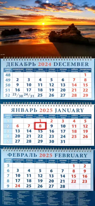 Календарь квартальный на 2025 год Морской закат Календарь квартальный на 2025 год Морской закат обложка книги