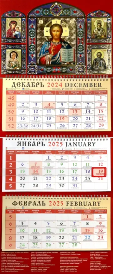 Календарь православный квартальный на 2025 год Господь Вседержитель обложка книги