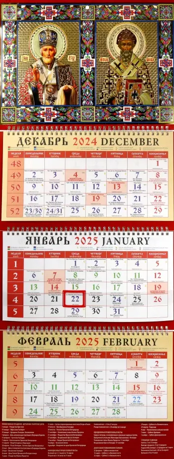 Календарь православный квартальный на 2025 год Святитель Николай Чудотворец обложка книги