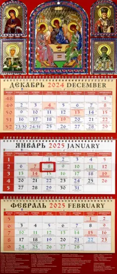 Календарь православный квартальный на 2025 год Святая Троица обложка книги