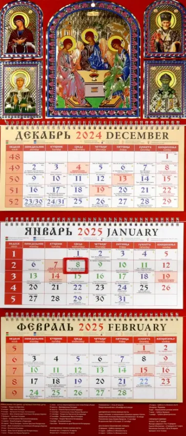 Календарь православный квартальный на 2025 год Святая Троица Календарь православный квартальный на 2025 год Святая Троица обложка книги