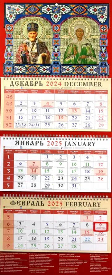 Календарь православный квартальный на 2025 год Святитель Николай Чудотворец. Святая Блаж. Матрона Календарь православный квартальный на 2025 год Святитель Николай Чудотворец. Святая Блаж. Матрона обложка книги