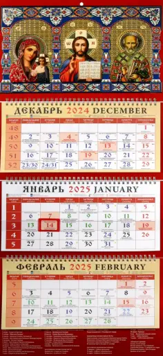 Календарь православный квартальный на 2025 год Образ Пресвятой Богородицы Казанская обложка книги