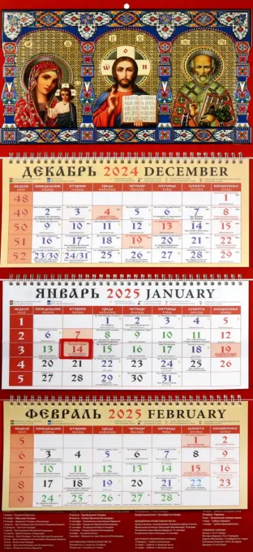 Календарь православный квартальный на 2025 год Образ Пресвятой Богородицы Казанская Календарь православный квартальный на 2025 год Образ Пресвятой Богородицы Казанская обложка книги