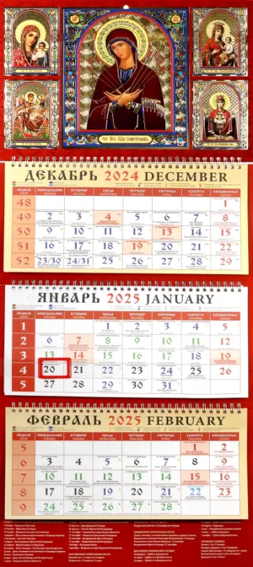 Календарь православный квартальный на 2025 год Пресвятая Богородица Календарь православный квартальный на 2025 год Пресвятая Богородица обложка книги