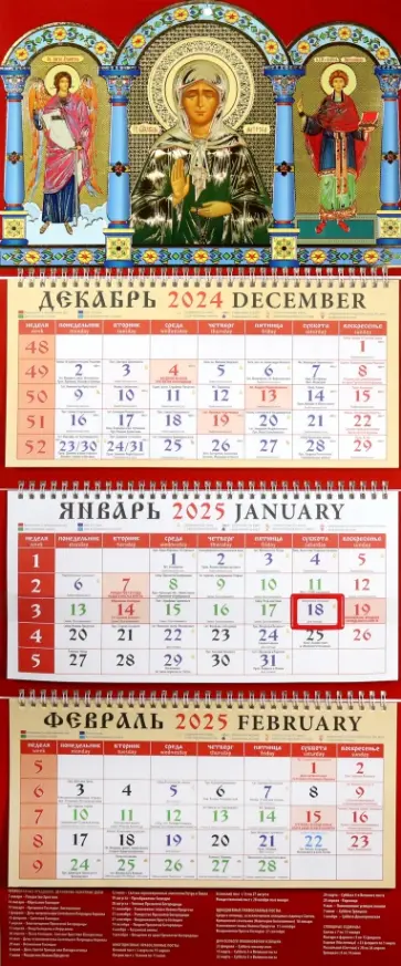 Календарь православный квартальный на 2025 год Святой. Ангел Хранитель Календарь православный квартальный на 2025 год Святой. Ангел Хранитель обложка книги
