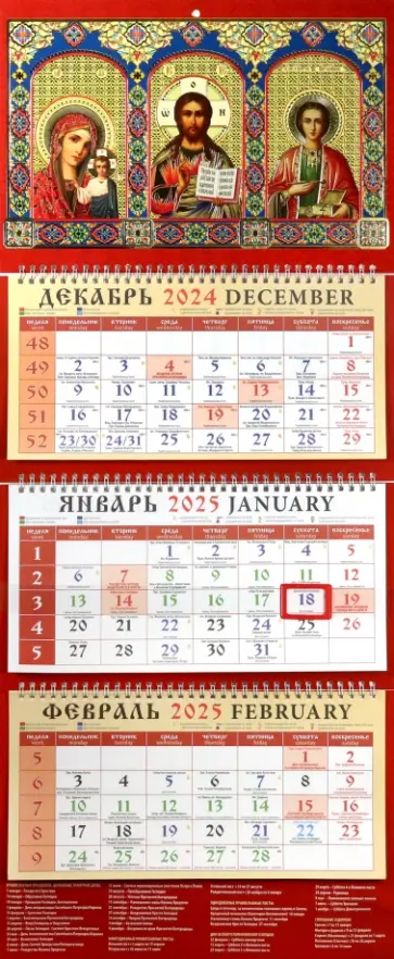 Календарь православный квартальный на 2025 год Образ Пресвятой Богородицы Казанская обложка книги