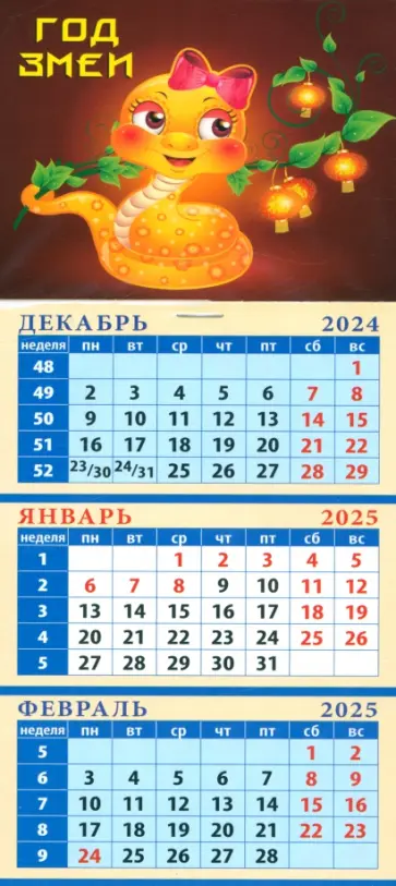 Календарь квартальный на магните на 2025 год Год змеи Календарь квартальный на магните на 2025 год Год змеи обложка книги