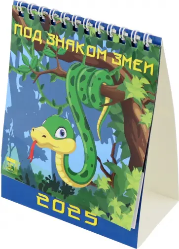 Календарь настольный на 2025 год Под знаком змеи Календарь настольный на 2025 год Под знаком змеи обложка книги