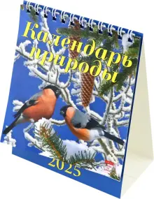 Календарь настольный на 2025 год Календарь природы