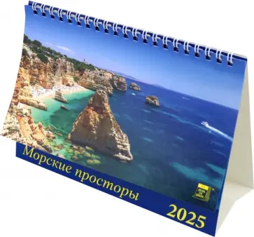 Календарь настольный на 2025 год Морские просторы Календарь настольный на 2025 год Морские просторы обложка книги