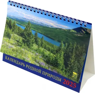 Календарь настольный на 2025 год Календарь родной природы Календарь настольный на 2025 год Календарь родной природы обложка книги