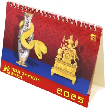Календарь настольный на 2025 год Год под знаком змеи обложка книги