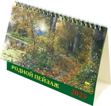 Календарь настольный на 2025 год Родной пейзаж Календарь настольный на 2025 год Родной пейзаж обложка книги