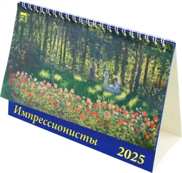 Календарь настольный на 2025 год Импрессионисты Календарь настольный на 2025 год Импрессионисты обложка книги