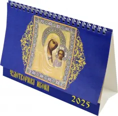 Календарь настольный на 2025 год Чудотворная икона обложка книги