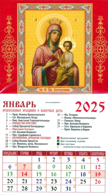 Календарь на магните на 2025 год Образ Пресвятой Богородицы Скоропослушница Календарь на магните на 2025 год Образ Пресвятой Богородицы Скоропослушница обложка книги