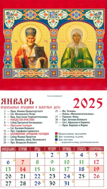 Календарь на магните на 2025 год Святитель Николай Чудотворец.  Святая блаженная Матрона Московская Календарь на магните на 2025 год Святитель Николай Чудотворец.  Святая блаженная Матрона Московская обложка книги