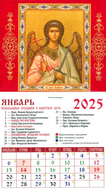 Календарь на магните на 2025 год Святой Ангел-Хранитель Календарь на магните на 2025 год Святой Ангел-Хранитель обложка книги