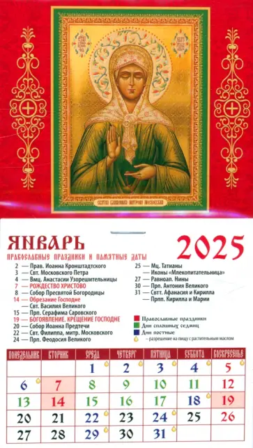 Календарь на магните на 2025 год Святая блаженная Матрона Московская Календарь на магните на 2025 год Святая блаженная Матрона Московская обложка книги