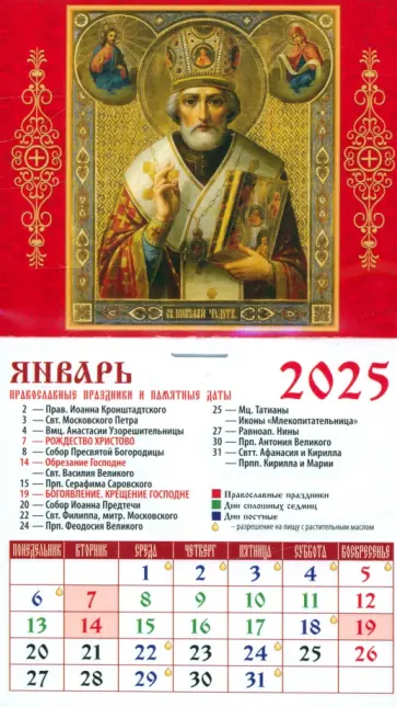 Календарь на магните на 2025 год Святитель Николай Чудотворец обложка книги